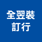 全翌裝訂行,台北市晒圖晒圖機