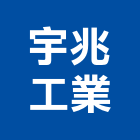 宇兆工業有限公司,公共工程景觀工程,道路工程,工程告示牌,油漆工程