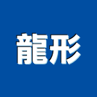 龍形企業股份有限公司,新北企業形象