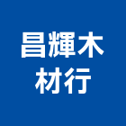 昌輝木材行,彰化木材加工彎管加工,木材加工,石材加工,壓克力加工