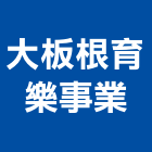 大板根育樂事業股份有限公司,西餐