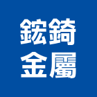 鋐錡金屬有限公司,新北市pu