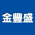 金豐盛企業有限公司,高雄市不銹鋼門窗不銹鋼管,不銹鋼,門窗,塑鋼門窗