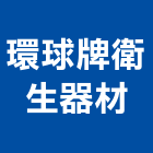 環球牌衛生器材工程行,生活污水污水人孔,污水處理,污水,污水馬達