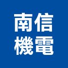 南信機電有限公司,自動切換開關自動控制,自動噴灌,自動,玻璃自動門