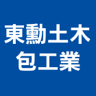 東勳土木包工業,台北土木工具五金工具,手工具,氣動工具,建築工具