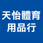 天怡體育用品行,跳墊