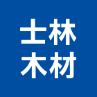 尚毅木材有限公司,台北木心板