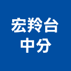 宏羚股份有限公司台中分公司,機械器具機械設備,機械停車,機械五金,重機械