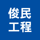 俊民工程有限公司,房屋拆房屋,房屋拆除,鐵皮屋拆除,房屋改建