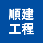 順建工程有限公司,台北市02號