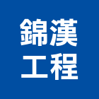 錦漢工程有限公司,房屋拆房屋,房屋拆除,鐵皮屋拆除,房屋改建