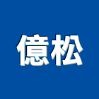 億松工程行,新北市挖土機推土機,鏟土機,堆土機,夯土機