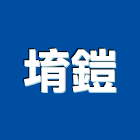 堉鎧企業有限公司,新北市油管橡膠耐油管