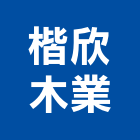 楷欣木業有限公司,新北市批發
