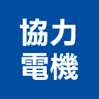 協力電機有限公司,新北市按裝衛浴按裝,冷氣按裝,門窗按裝,招牌按裝