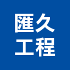 匯久工程有限公司,台北市景觀工程景觀工程,景觀,工程告示牌,油漆工程