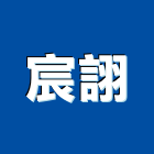 宸詡企業有限公司,新竹縣10004