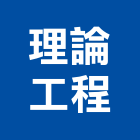 理論工程有限公司,試驗營建材料試驗,鋼筋物性試驗,工程材料試驗,綠建材試驗