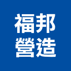福邦營造有限公司,圓通