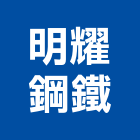 明耀鋼鐵股份有限公司,嘉義縣五金連鎖五金,鋁門五金,裝潢建材五金,配管五金