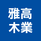 雅高木業有限公司,新北市踏板自然型踏板,扶手踏板,梯踏板,木製樓梯踏板