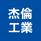 杰倫工業有限公司,彰化縣凡而