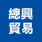總興貿易有限公司,台中市原木原木製材,高級原木,加工原木,原木雕刻門