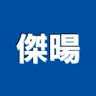 傑暘企業有限公司,自平性水泥水泥電桿,水泥柱,水泥,自平水泥