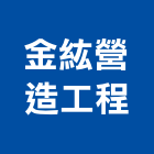 金紘營造工程有限公司,高雄綜合營造業