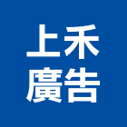 上禾廣告有限公司,高雄市帆布廣告廣告招牌,廣告看板,伸縮帆布,廣告工程