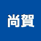 尚賀股份有限公司,抽送風機排風機,送風機,鼓風機,通風機