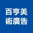 百亨美術廣告有限公司,高雄廣告印刷印刷,彩色印刷,數位印刷,印刷機