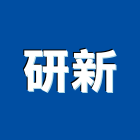 研新股份有限公司,台中市合板進口合板,馬來進口合板,合板進出口,印尼進口合板