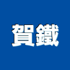 賀鐵企業股份有限公司,高雄市鋼鐵鋼鐵抽管,鋼鐵包裝,鋼鐵加工定,鋼鐵件