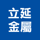 立延金屬股份有限公司,塑鋼門南亞塑鋼門,南亞塑鋼門窗,不銹鋼門,塑鋼窗