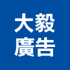 大毅廣告企業行,金屬立體字金屬帷幕,金屬建材,金屬鐵件,金屬天花