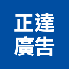 正達廣告企業行,高雄市帆布廣告廣告招牌,廣告看板,伸縮帆布,廣告工程