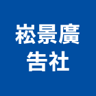 崧景廣告社,高雄市帆布廣告廣告招牌,廣告看板,伸縮帆布,廣告工程