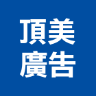 頂美廣告企業社,高雄市旗幟旗幟及配件,旗幟無版印,旗幟廣告,布條旗幟