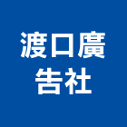 渡口廣告社,高雄市霓虹燈霓虹燈,霓虹燈廣告,霓虹看板,霓虹廣告