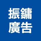 振鏞廣告有限公司,大型電腦噴畫大型廣告,噴畫輸出,大型帆布,電腦噴畫