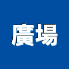 廣場工程行,廣場廣場照明