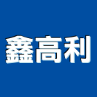 鑫高利實業有限公司,高雄市印刷旗幟無版印刷,印刷鏡,精緻印刷,印刷排版裝