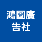 鴻圖廣告社,外牆廣告外牆塗料,廣告招牌,外牆,外牆拉皮