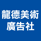 龍德美術廣告社,柔性招牌廣告招牌,無接縫招牌,壓克力招牌,造型招牌