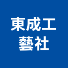 東成工藝社,藝品家飾藝品,石材藝品,石材工藝品,大理石藝品