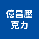 億昌壓克力企業有限公司,高雄市花紋板花紋鐵板,花紋,木紋板,花紋鋼捲