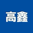 高鑫實業有限公司,壓克力加工製品壓克力,混凝土製品,壓克力模型,壓克力板