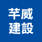 芊威建設有限公司,苗栗縣建案參與建案,建案公設